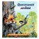 We know the world around us "The Adventures of the Fox"