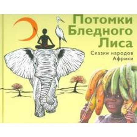 Потомки Бледного Лиса. Сказки народов Африки