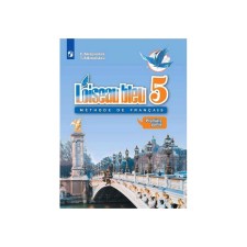 Французский язык. 5 класс. В 2-х частях. Часть 1. Береговская Э. М.
