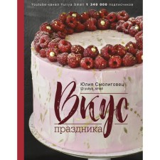 The taste of the holiday. Smoligovets Yu. N.
