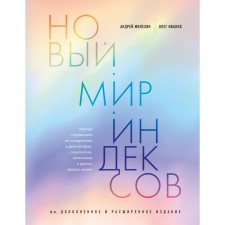 The new world of indexes. A complete guide on measurements in demography, sociology, economics and other areas of life. Milekhin A.V., Ivanov O.V.
