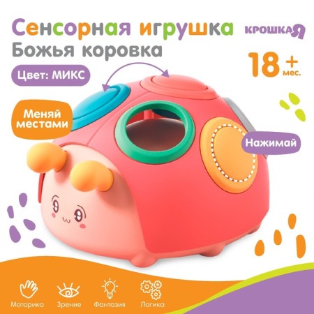 Developing, sensory toy "God's cow", color mix, crush me