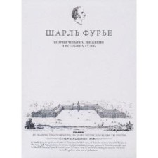 Теория четырёх движений и всеобщих судеб. Фурье Ш.