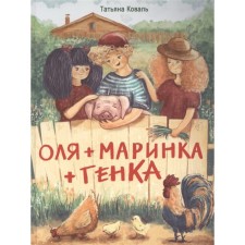 Olya+Marinka+Genka. Koval T.