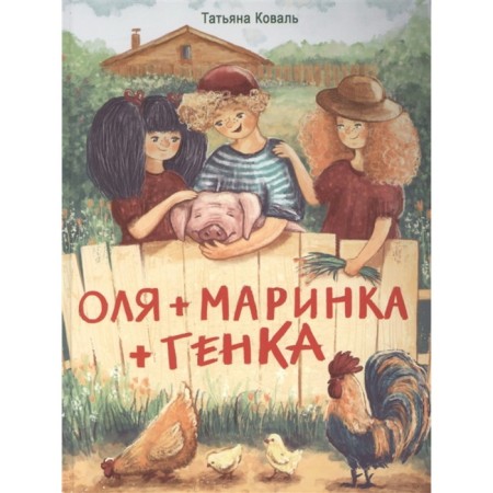 Olya+Marinka+Genka. Koval T.