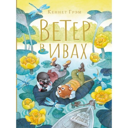 The wind is in the willows. Gram K.