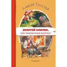 Золотой ключик, или Приключения Буратино. Толстой А.Н.