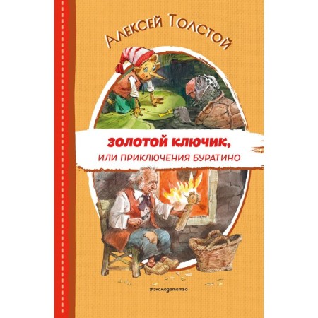 Golden key, or adventure of Pinocchio. Tolstoy A.N.