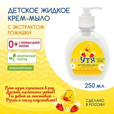 Cream-soap cream with chamomile extract Utya, 250 ml
