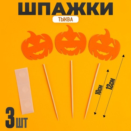 Skewers "Pumpkin", set of 3 pcs.