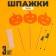 Skewers "Pumpkin", set of 3 pcs.