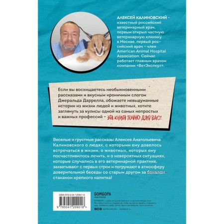 What the veterinarians drink about. Non -casual stories about people, animals and a complex profession. Kalinovsky Alexey-1
