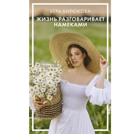 Жизнь разговаривает намёками. Бирюкова В.Л.