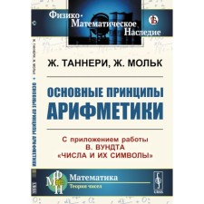 The basic principles of arithmetic. With the application of the work of V. Vundt 