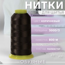 Shoe threads, 300d/3, 800 m, brown color
