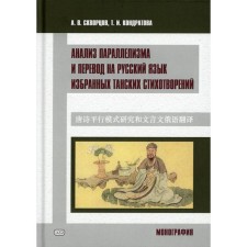 Analysis of parallelism and translation into Russian of chosen Tan poems. Monograph. Skvortsov A.V., Kondratova T.I.