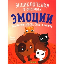 Emotions. Tales about anger, shame and envy. Ulyeva E.A.