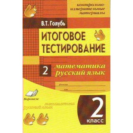Control measuring materials. GEF. Mathematics. Russian language. Final testing grade 2. Golub V.T.