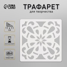 Tile stencil 11x11 cm
