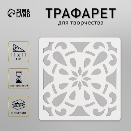 Tile stencil 11x11 cm