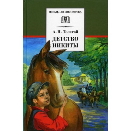 Детство Никиты. Толстой А.Н.