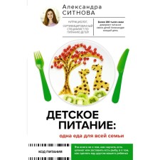 Baby food. One food for the whole family. Sinnova A.V.