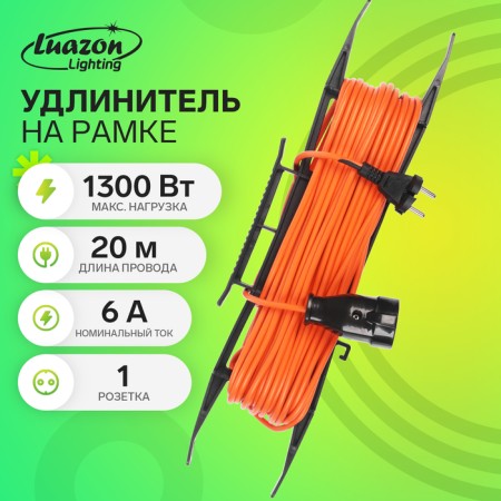 Extension cord on the frame Luazon Lighting Eco, 1 socket, PVS 2x0.75, 6 A, 1300 W, 20M, orange