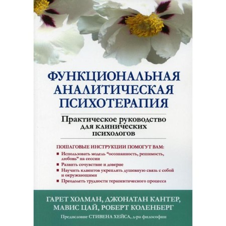 Functional analytical psychotherapy. Kholman G., Kant J.U.