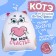 Antistress toy "You are my happiness", Kot