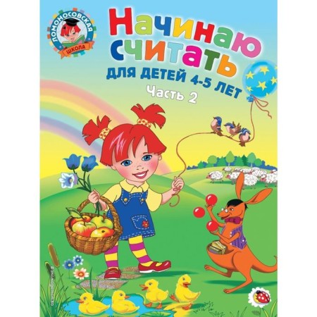 I'm starting to count. For children 4-5 years old. Part 2. Pyankova E.A.