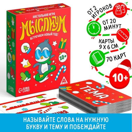 New Year's board game "Thought. We celebrate the New Year! ”, 70 cards, 10+