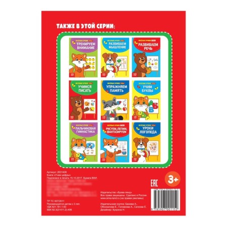 Funny lessons 3-5 years “Learning the numbers”, 20 p.-2