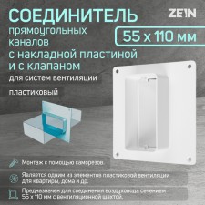 Zein ventilation duct connector, 55 x 110 mm, with an overhead plate and with a valve