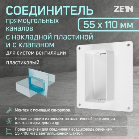 Zein ventilation duct connector, 55 x 110 mm, with an overhead plate and with a valve