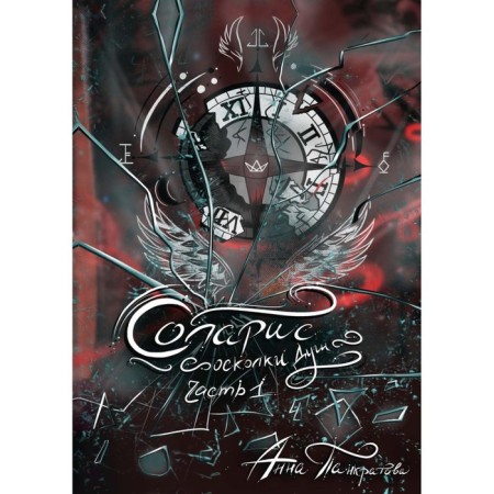 Соларис. Осколки душ. Часть 1. Панкратова А.