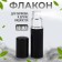 Perfume bottle, with a spray, 10 ml, black color