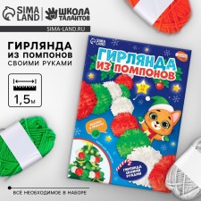 Новогодняя гирлянда из помпонов «С Новым годом!»