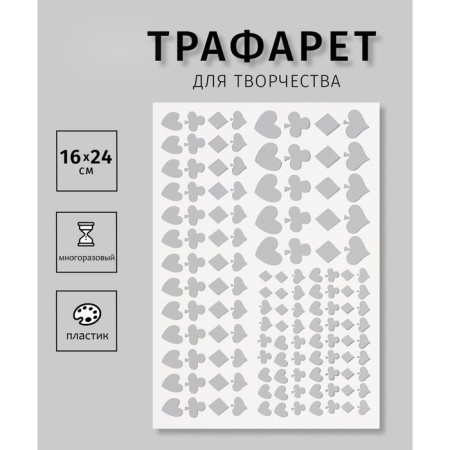 Plastic stencil "Card suits", 16x24 cm