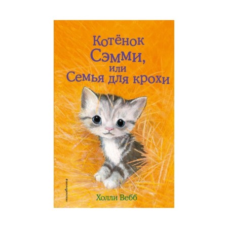 Sammy kitten, or family for crumbs. Issue 31. Webb H.