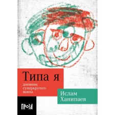 Like me. The diary of a super -circular warrior. Hanipaev I.