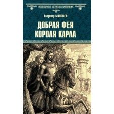 The good fairy of King Carl. Moskalev V.V.