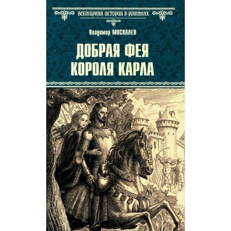 Добрая фея короля Карла. Москалев В.В.