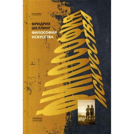 Philosophy of art. Schelling F.V.Y.For