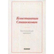 Беспокойный адмирал. Станюкович К.М.