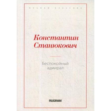 A restless admiral. Stanyukovich K.M.
