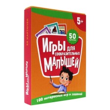 Набор карточек «100 игр. Игры для сообразительных малышей»