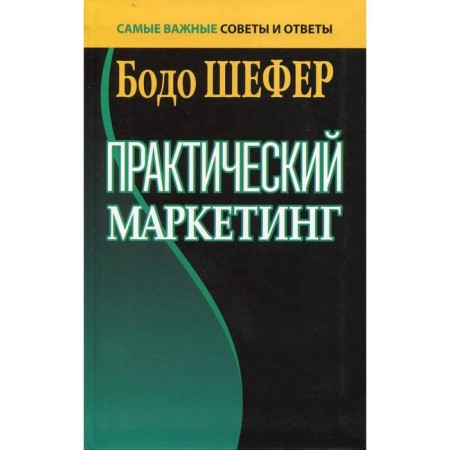Practical marketing. Shefer B.