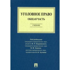 Criminal law. A common part. Textbook. Ed. Bodaevsky V.P.