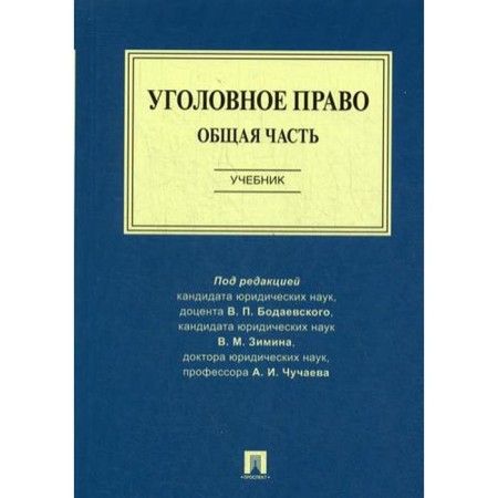 Criminal law. A common part. Textbook. Ed. Bodaevsky V.P.