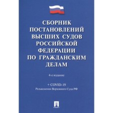 A collection of decisions of the Supreme Courts of the Russian Federation for civil cases (+Covid-19). Skopinova M.